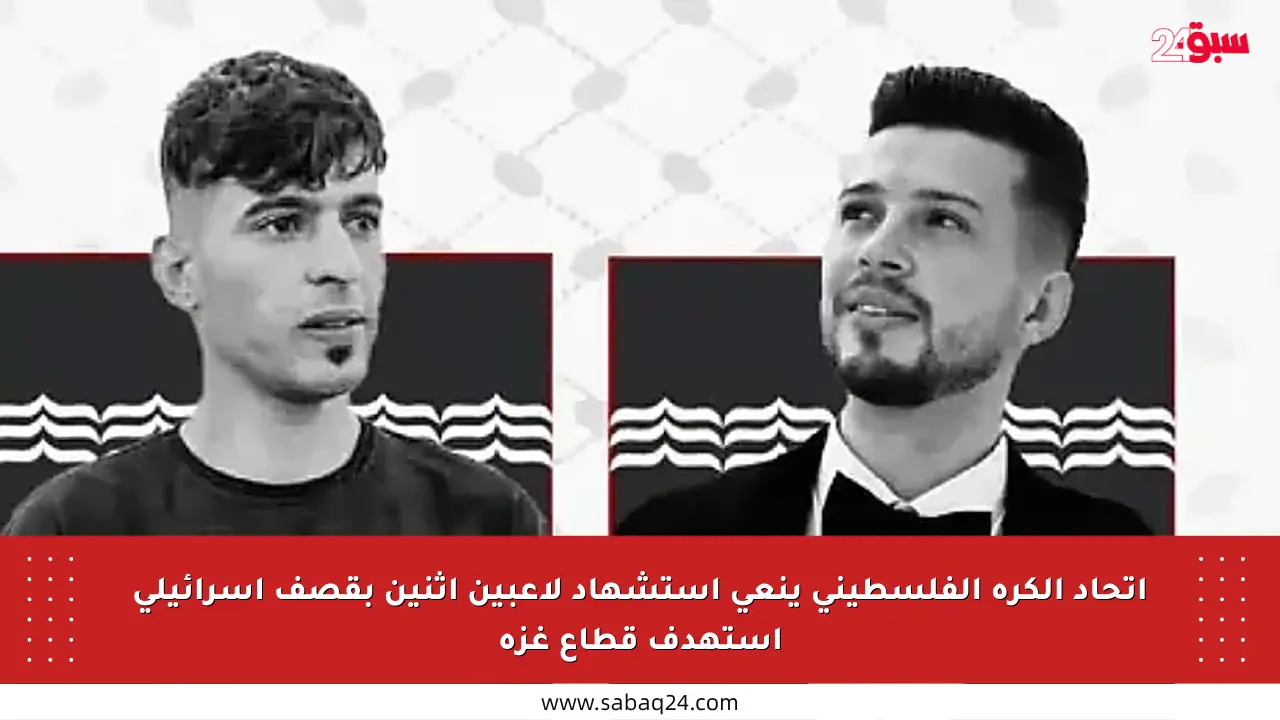 اتحاد الكرة الفلسطيني ينعى استشهاد لاعبين اثنين بقصف إسرائيلي استهدف قطاع غزة
